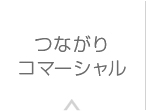 つながりコマーシャル